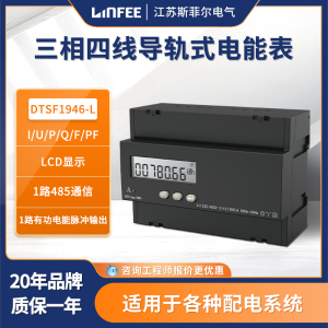 斯菲尔领菲l系列三相四线导轨式电能表DTSF1946-L复费率电力仪表