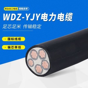 徐工 wdz-yjy铜芯低压电力电缆铜1-5芯低烟无卤阻燃电缆线
