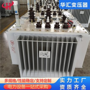 S11型电力变压器 油浸式变压器 华汇电力设备直售 运行稳定